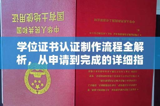 遂川学位证书认证制作流程全解析，从申请到完成的详细指南