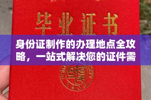 遂川身份证制作的办理地点全攻略，一站式解决您的证件需求