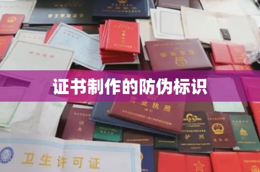 遂川证书制作的防伪标识