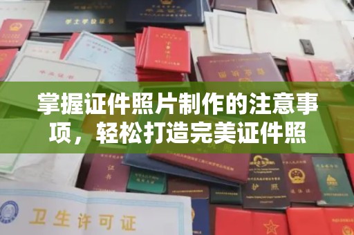 遂川掌握证件照片制作的注意事项，轻松打造完美证件照