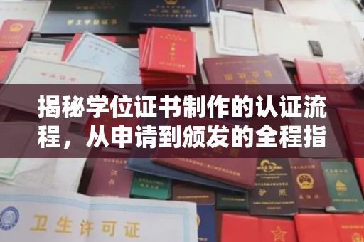 遂川揭秘学位证书制作的认证流程，从申请到颁发的全程指南