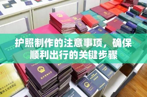 遂川护照制作的注意事项，确保顺利出行的关键步骤
