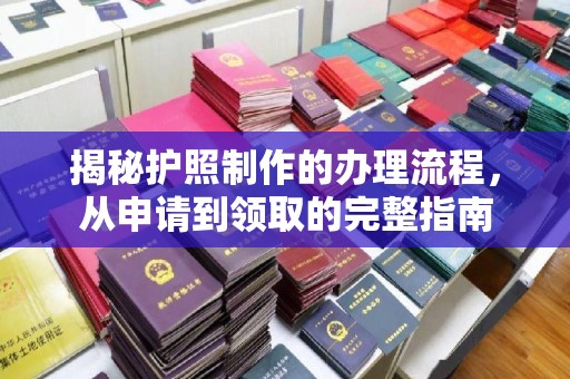 遂川揭秘护照制作的办理流程，从申请到领取的完整指南