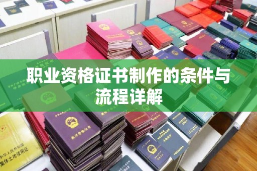 遂川职业资格证书制作的条件与流程详解