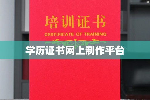 遂川学历证书网上制作平台