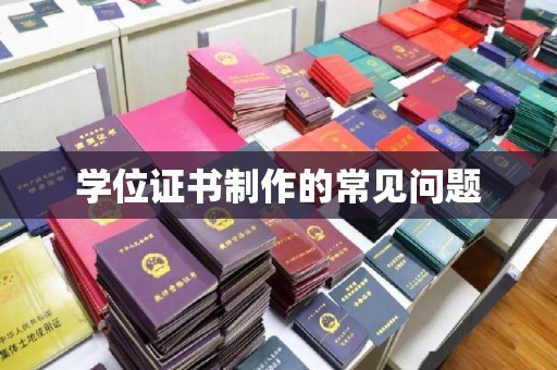 遂川学位证书制作的常见问题