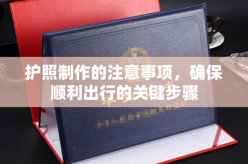 遂川护照制作的注意事项，确保顺利出行的关键步骤