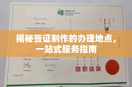 遂川揭秘签证制作的办理地点，一站式服务指南