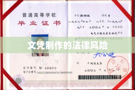 遂川文凭制作的法律风险