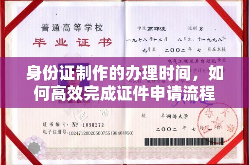 遂川身份证制作的办理时间，如何高效完成证件申请流程