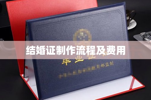 遂川结婚证制作流程及费用