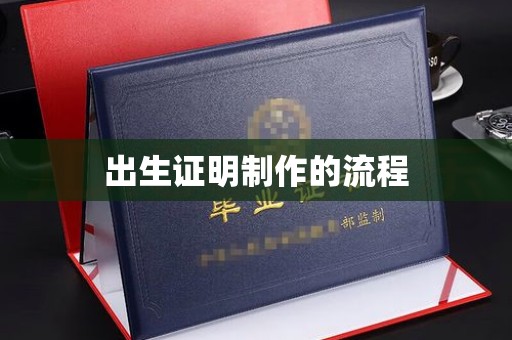 遂川出生证明制作的流程