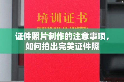 遂川证件照片制作的注意事项，如何拍出完美证件照