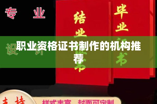 遂川职业资格证书制作的机构推荐