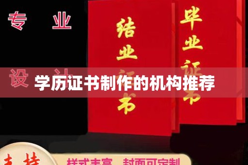 遂川学历证书制作的机构推荐