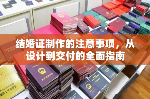 遂川结婚证制作的注意事项，从设计到交付的全面指南