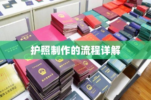 遂川护照制作的流程详解