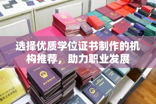 遂川选择优质学位证书制作的机构推荐，助力职业发展
