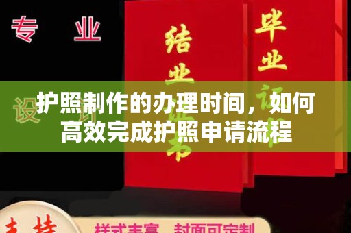 遂川护照制作的办理时间，如何高效完成护照申请流程