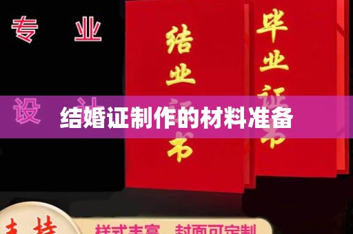 遂川结婚证制作的材料准备