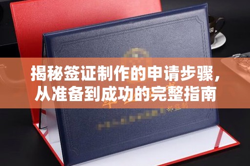 遂川揭秘签证制作的申请步骤，从准备到成功的完整指南