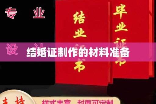 遂川结婚证制作的材料准备