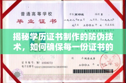 遂川揭秘学历证书制作的防伪技术，如何确保每一份证书的真实性