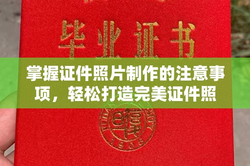 遂川掌握证件照片制作的注意事项，轻松打造完美证件照