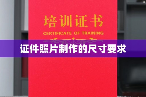 遂川证件照片制作的尺寸要求