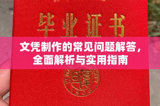 遂川文凭制作的常见问题解答，全面解析与实用指南