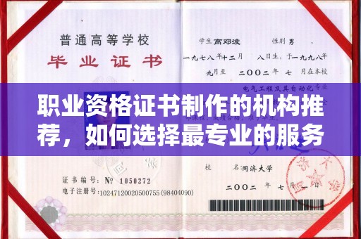 遂川职业资格证书制作的机构推荐，如何选择最专业的服务？