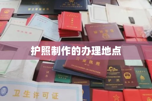 遂川护照制作的办理地点