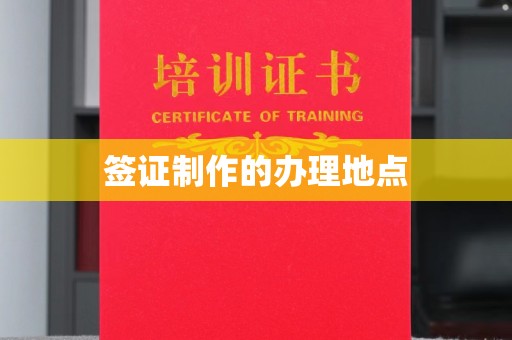 遂川签证制作的办理地点