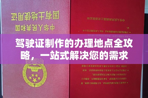 遂川驾驶证制作的办理地点全攻略，一站式解决您的需求