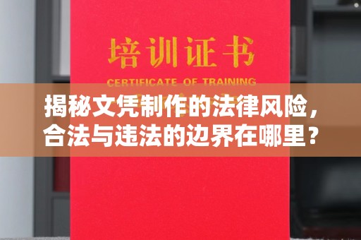 遂川揭秘文凭制作的法律风险，合法与违法的边界在哪里？