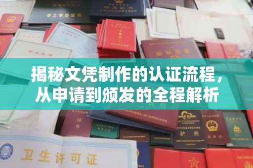 遂川揭秘文凭制作的认证流程，从申请到颁发的全程解析
