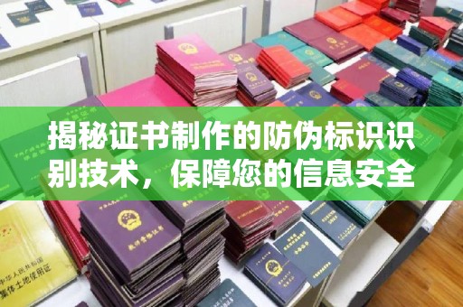遂川揭秘证书制作的防伪标识识别技术，保障您的信息安全