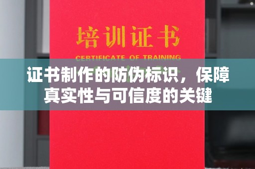 遂川证书制作的防伪标识，保障真实性与可信度的关键