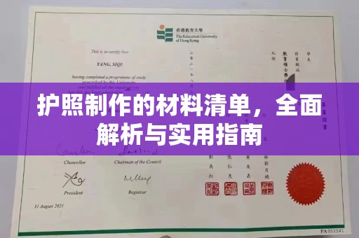 遂川护照制作的材料清单，全面解析与实用指南