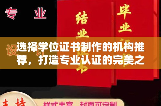 遂川选择学位证书制作的机构推荐，打造专业认证的完美之选