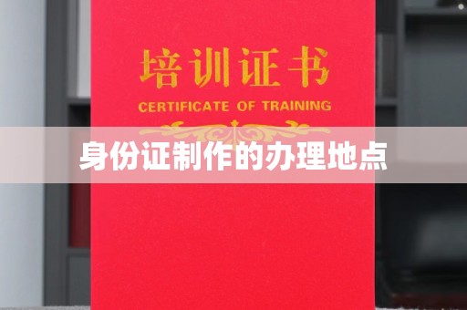 遂川身份证制作的办理地点
