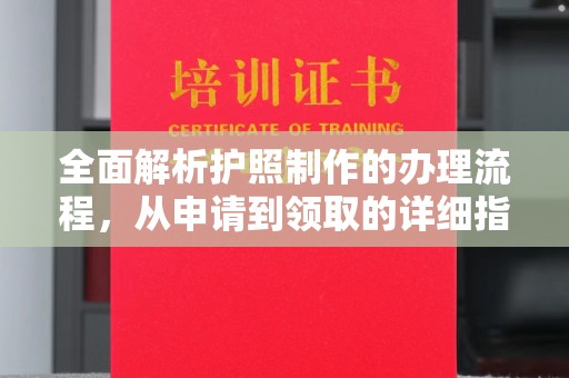 遂川全面解析护照制作的办理流程，从申请到领取的详细指南