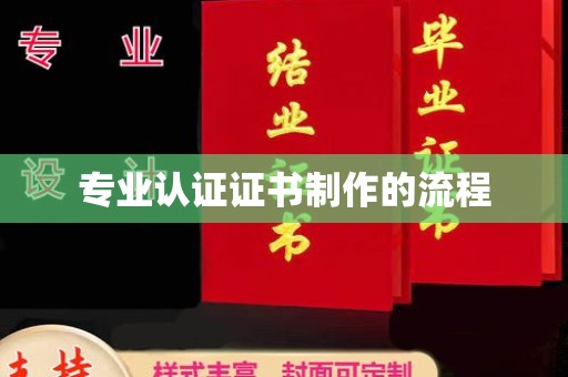 遂川专业认证证书制作的流程