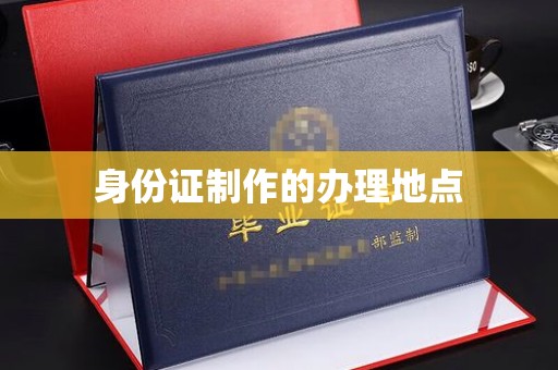 遂川身份证制作的办理地点