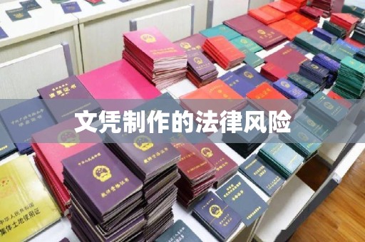遂川文凭制作的法律风险