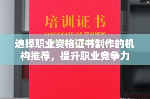 遂川选择职业资格证书制作的机构推荐，提升职业竞争力