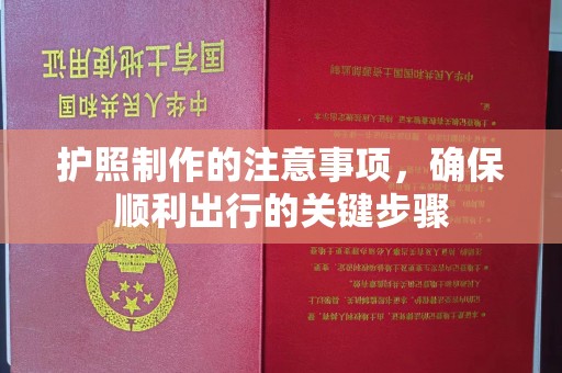 遂川护照制作的注意事项，确保顺利出行的关键步骤