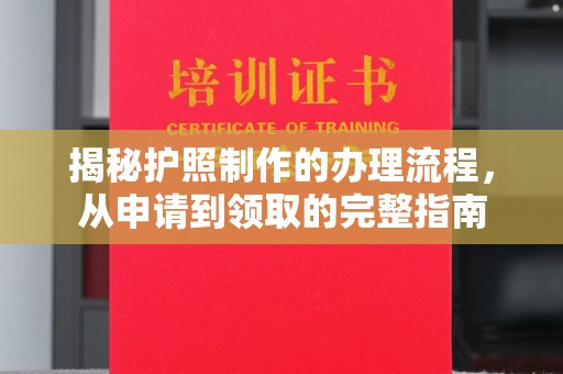 遂川揭秘护照制作的办理流程，从申请到领取的完整指南