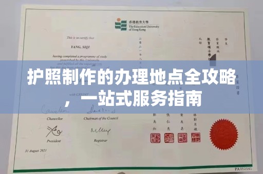 遂川护照制作的办理地点全攻略，一站式服务指南