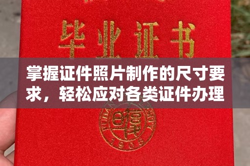 遂川掌握证件照片制作的尺寸要求，轻松应对各类证件办理